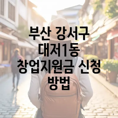 부산 강서구 대저1동 창업지원금 신청 방법