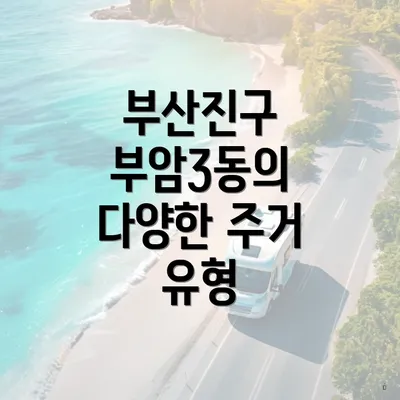 부산진구 부암3동의 다양한 주거 유형