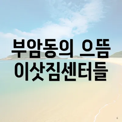 부암동의 으뜸 이삿짐센터들