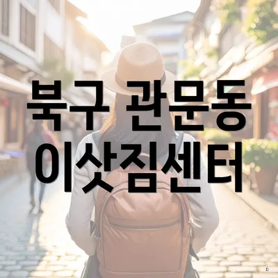 북구 관문동 이삿짐센터