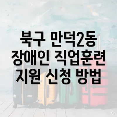 북구 만덕2동 장애인 직업훈련 지원 신청 방법