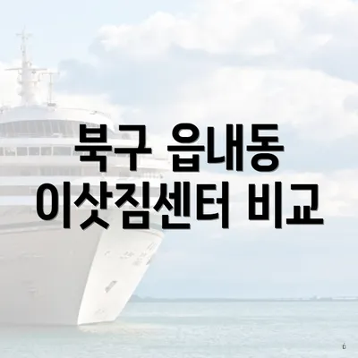 북구 읍내동 이삿짐센터 비교