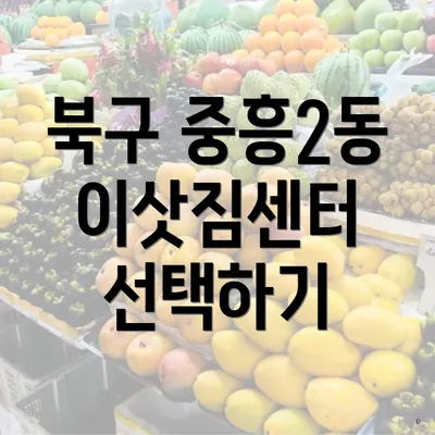 북구 중흥2동 이삿짐센터 선택하기