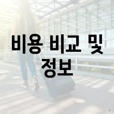 비용 비교 및 정보