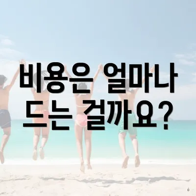 비용은 얼마나 드는 걸까요?
