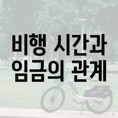 비행 시간과 임금의 관계