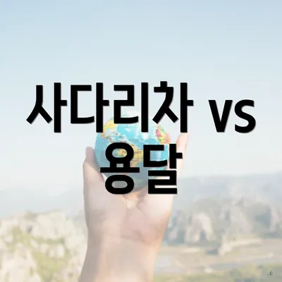 사다리차 vs 용달