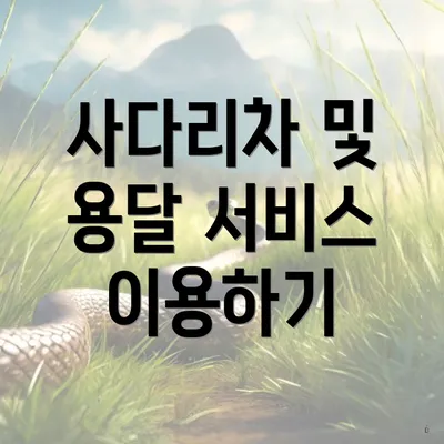 사다리차 및 용달 서비스 이용하기