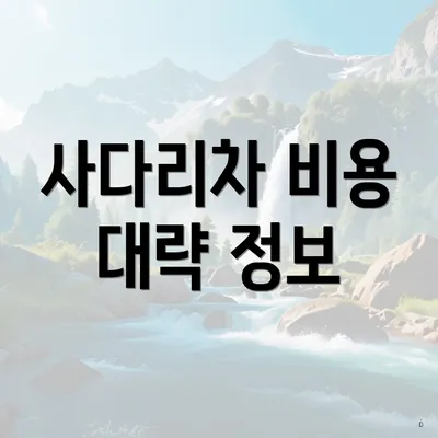 사다리차 비용 대략 정보