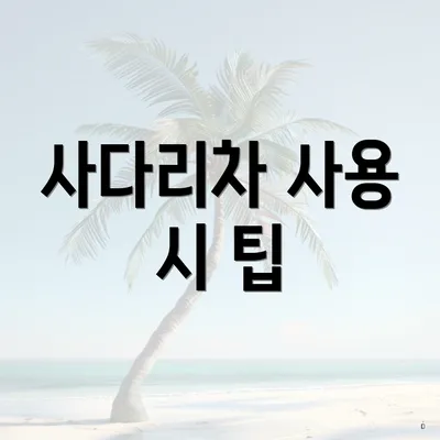 사다리차 사용 시 팁