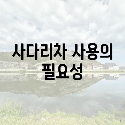 사다리차 사용의 필요성