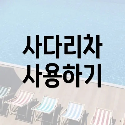 사다리차 사용하기
