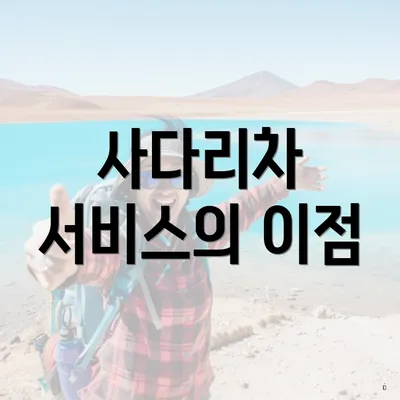 사다리차 서비스의 이점
