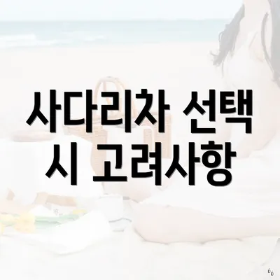 사다리차 선택 시 고려사항