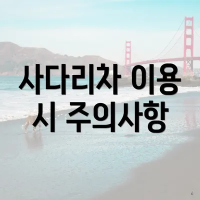 사다리차 이용 시 주의사항