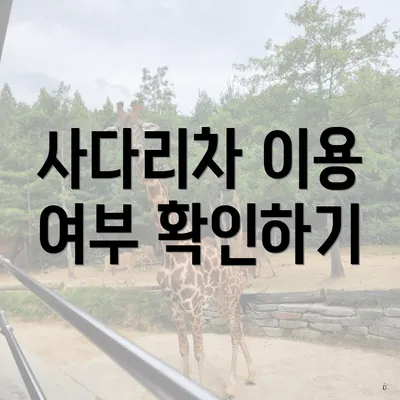 사다리차 이용 여부 확인하기