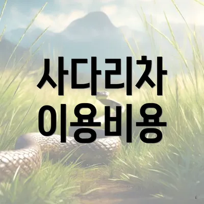 사다리차 이용비용