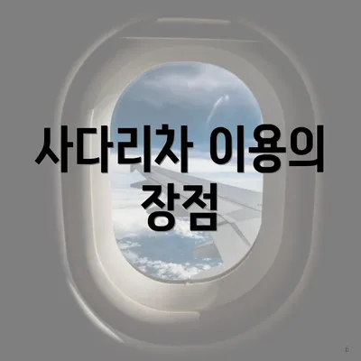 사다리차 이용의 장점