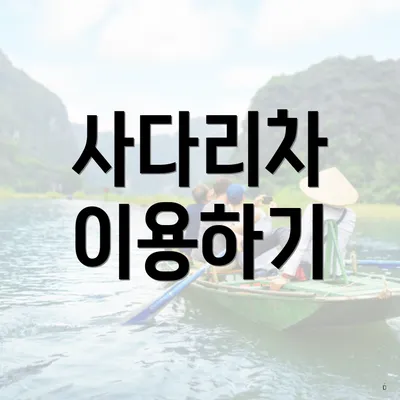 사다리차 이용하기