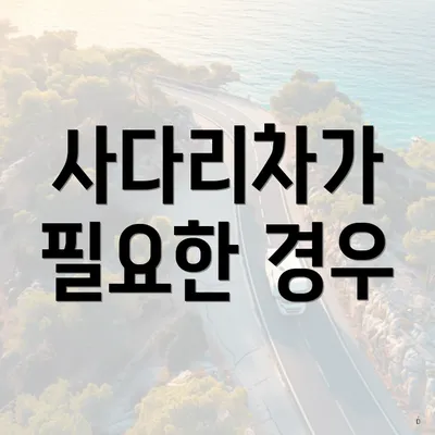 사다리차가 필요한 경우