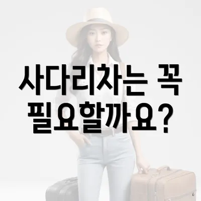 사다리차는 꼭 필요할까요?