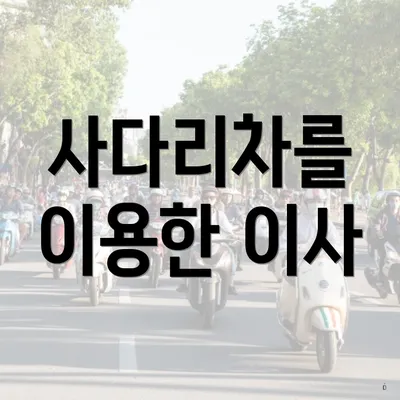 사다리차를 이용한 이사