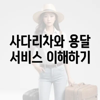 사다리차와 용달 서비스 이해하기