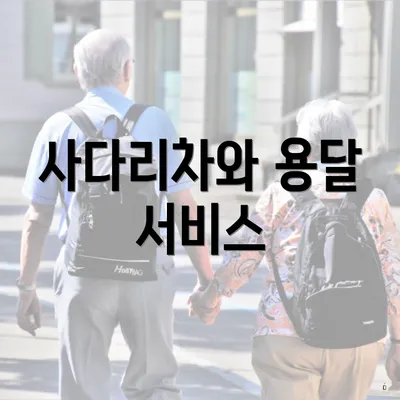 사다리차와 용달 서비스