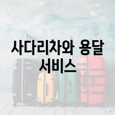 사다리차와 용달 서비스