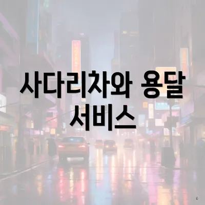 사다리차와 용달 서비스