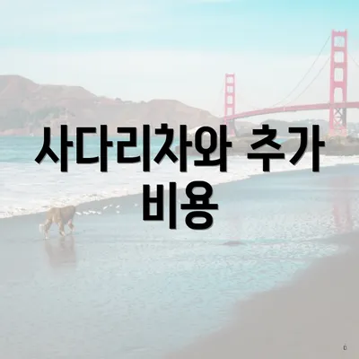 사다리차와 추가 비용