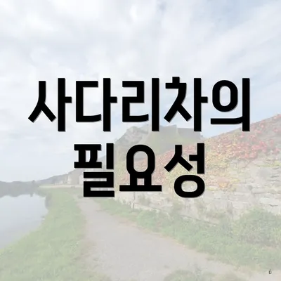 사다리차의 필요성
