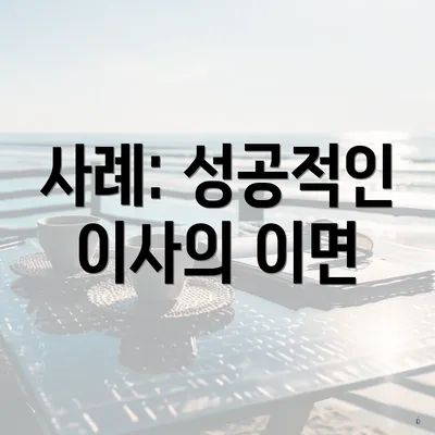 사례: 성공적인 이사의 이면