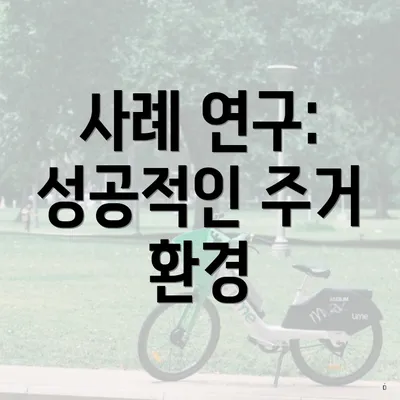 사례 연구: 성공적인 주거 환경