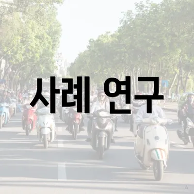 사례 연구
