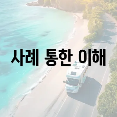 사례 통한 이해