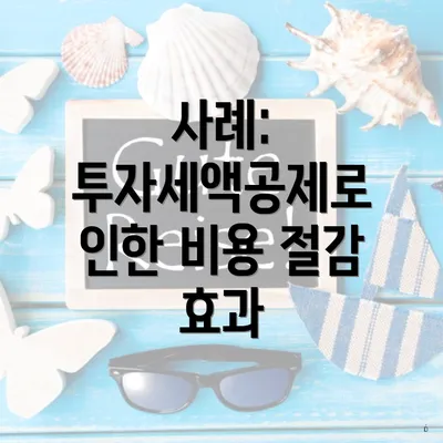 사례: 투자세액공제로 인한 비용 절감 효과