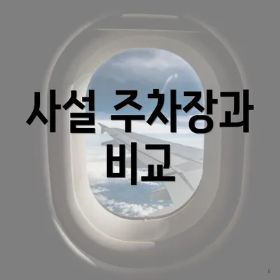 사설 주차장과 비교