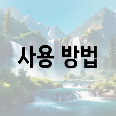 사용 방법