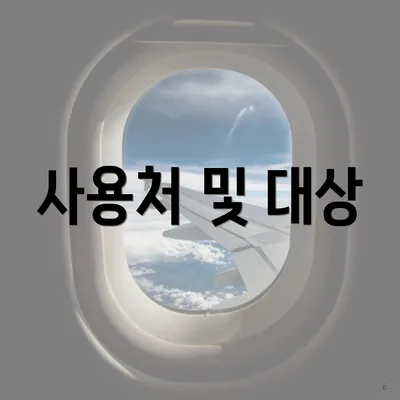 사용처 및 대상