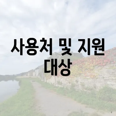 사용처 및 지원 대상