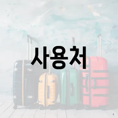 사용처