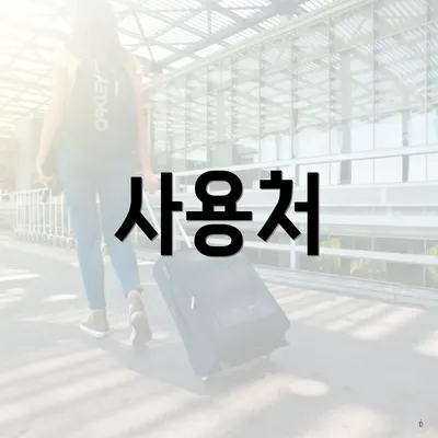 사용처