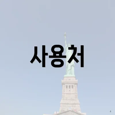사용처