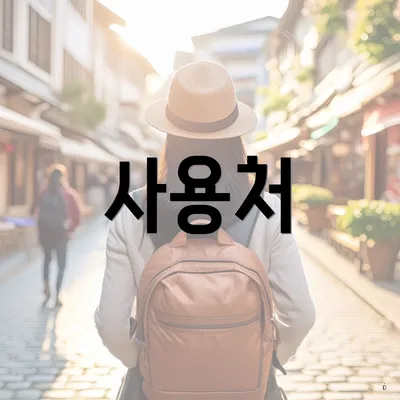 사용처