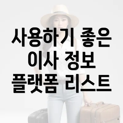 사용하기 좋은 이사 정보 플랫폼 리스트