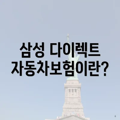 삼성 다이렉트 자동차보험이란?