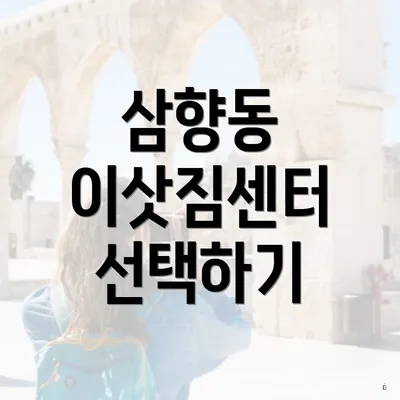 삼향동 이삿짐센터 선택하기