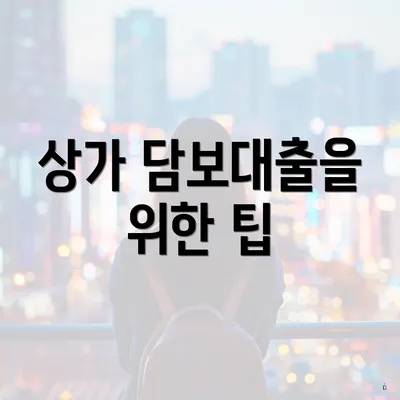 상가 담보대출을 위한 팁
