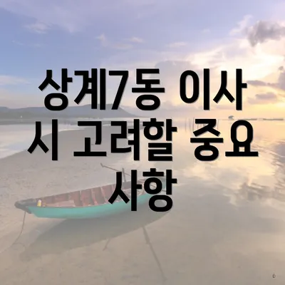 상계7동 이사 시 고려할 중요 사항